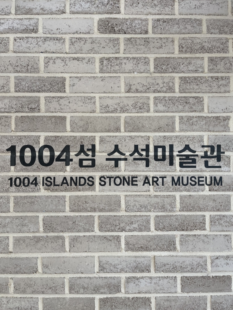 1004섬 수석미술관