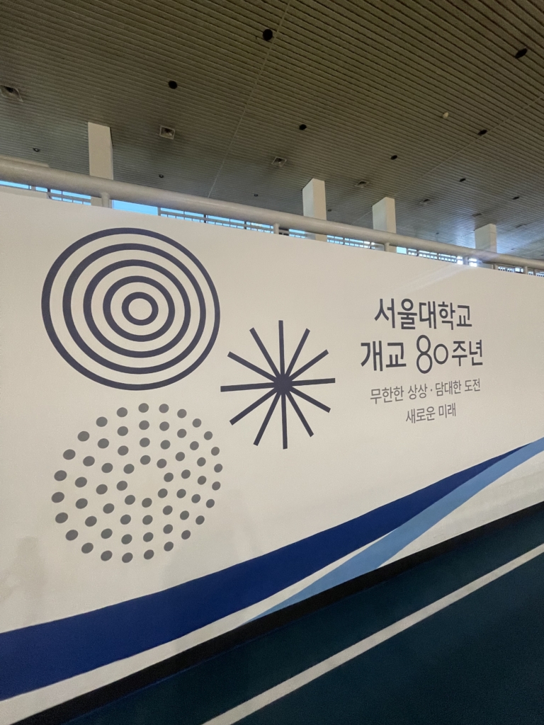 서울대학교 개교 80주년 무한한 상상 담대한 도전 새로운 미래 벽면 그래픽