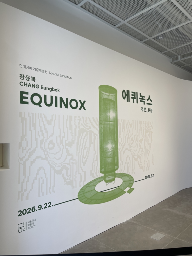 서울공예박물관 장응복 특별전 에퀴녹스 추분_춘분 메인 벽면 그래픽